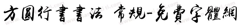 方圆行书书法 常规字体转换